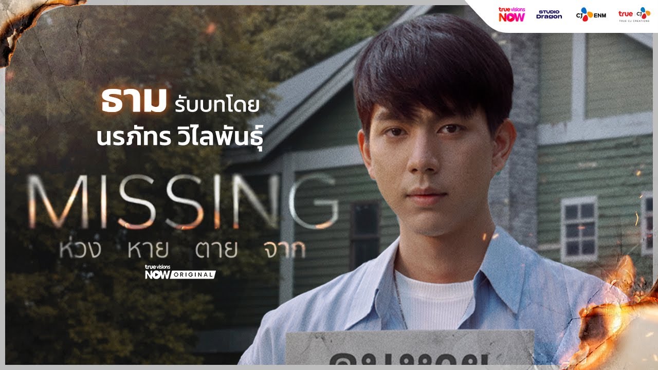 [ธาม] นักสืบตัวจี๊ดที่มองเห็นวิญญาณ #MISSINGห่วงหายตายจาก | เริ่ม 15 มกราคม นี้ ทาง #TrueVisionsNow