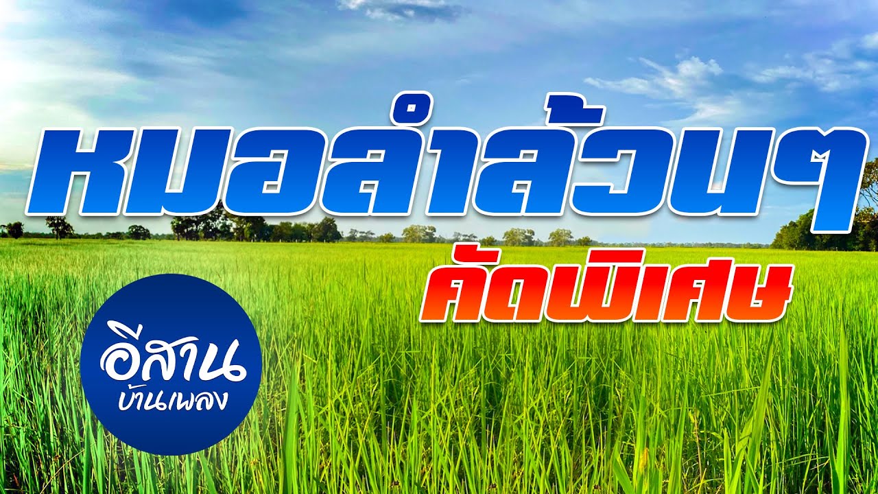 หมอลำล้วนๆ คัดพิเศษ | แม่ฮ้างมหาเสน่ห์,รอเมียพี่เผลอ,ฟ้าไกลดิน