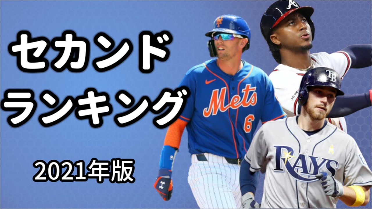 【MLB】2021年MLBセカンドTOP10(解説あり)