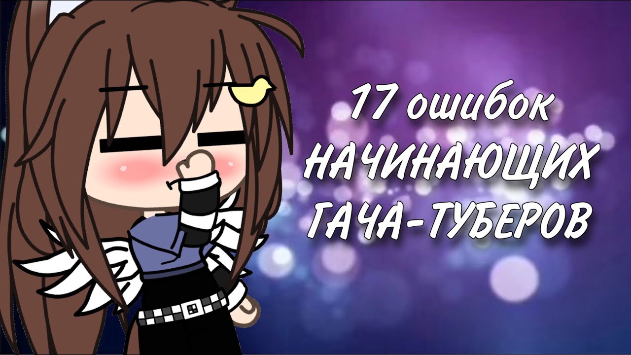 17 ошибок НАЧИНАЮЩИХ ГАЧА-ТУБЕРОВ
