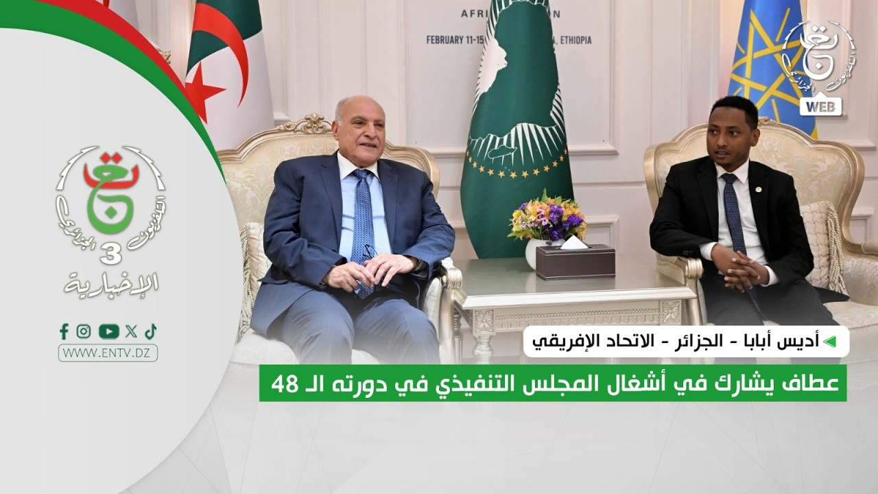 أديس أبابا - الجزائر - الاتحاد الإفريقي | عطاف يشارك في أشغال المجلس التنفيذي في دورته الـ 48