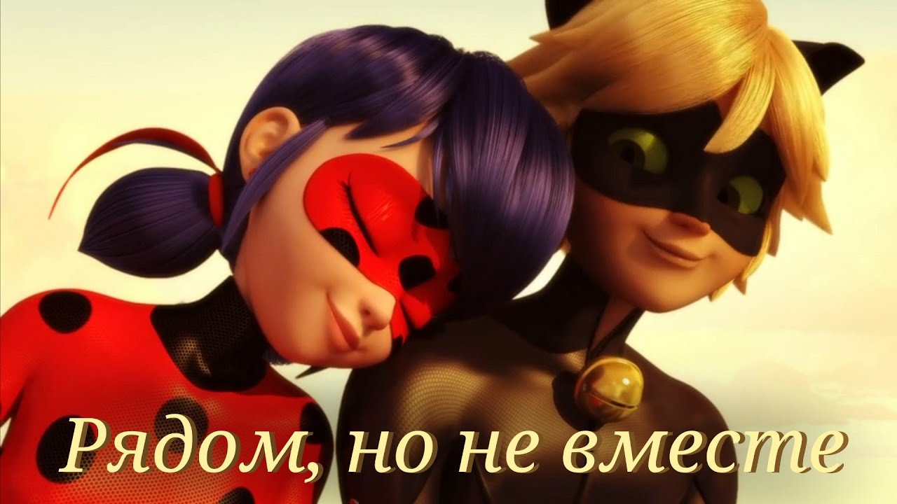 Леди баг и Супер кот/Рядом, но не вместе ~на заказ~