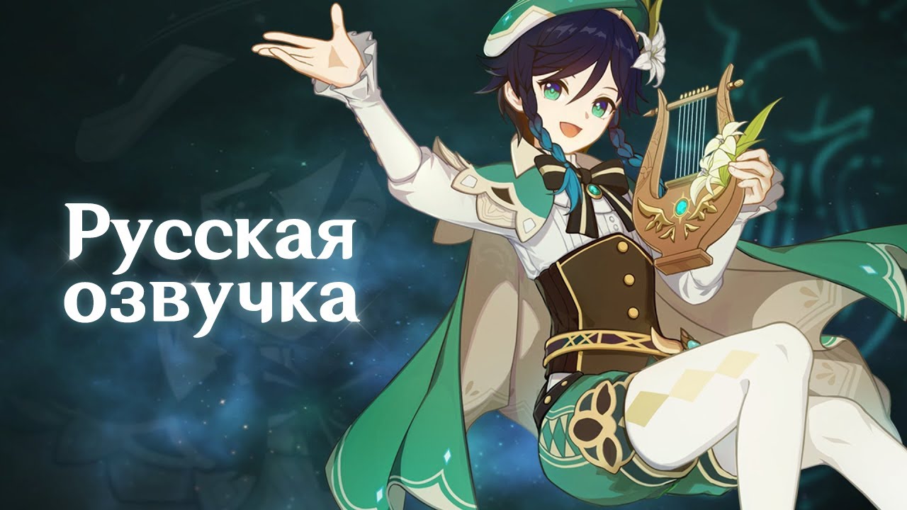 Русская Озвучка | &laquo;Поэт Ветров&raquo; Венти (Анемо) | Genshin Impact