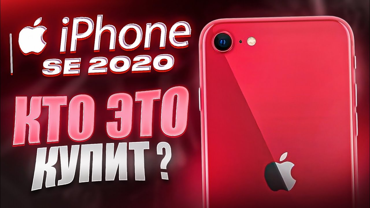 iPhone SE 2020 - КТО ЭТО КУПИТ? ЧЕСТНЫЙ ОТЗЫВ В 2025 ГОДУ!