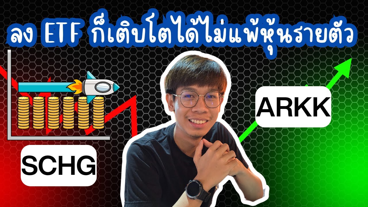 ลงทุน ETF สายเติบโตไปกับ 2 กองนี้ SCHG & ARKK ก็โตได้เหมือนกัน