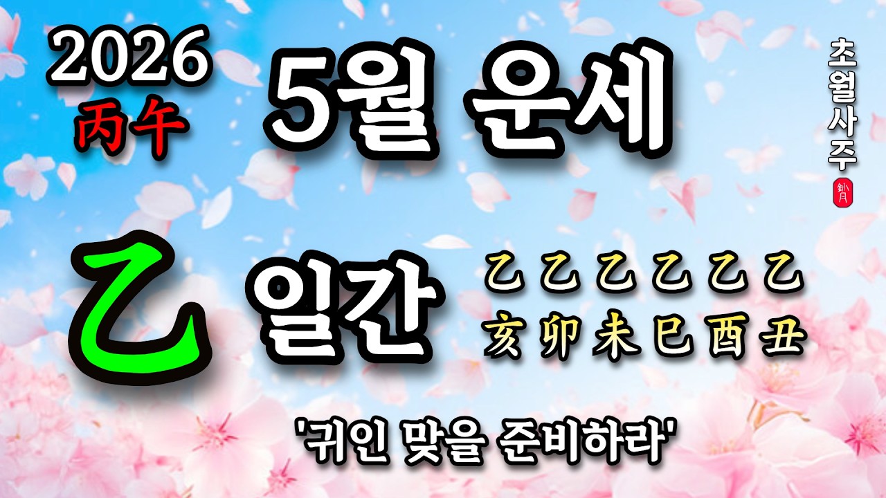 [5월운세] 을(乙) 일간 '귀인 맞을 준비하라'