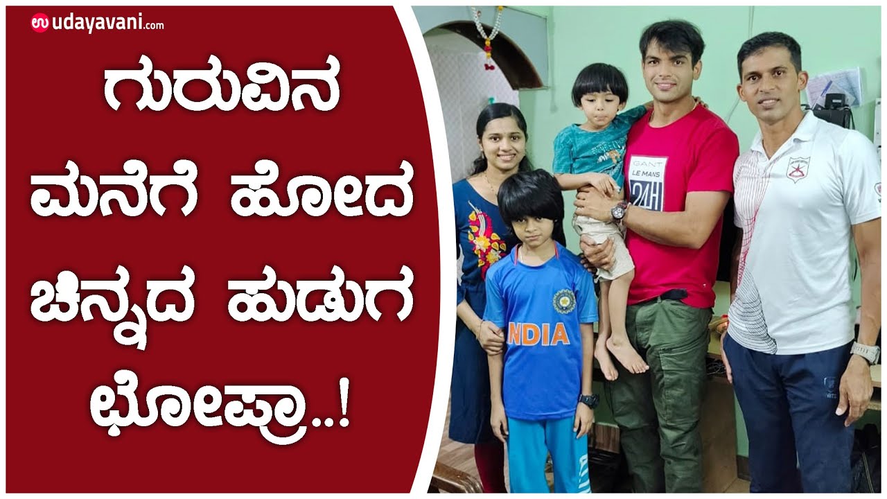 ಕೋಚ್ ಕಾಶೀನಾಥ್ ಮನೆಗೆ ಭೇಟಿಕೊಟ್ಟ ಚಿನ್ನದ ಹುಡುಗ Neeraj Chopra | Coach Kashinath Naik | Udayavani news
