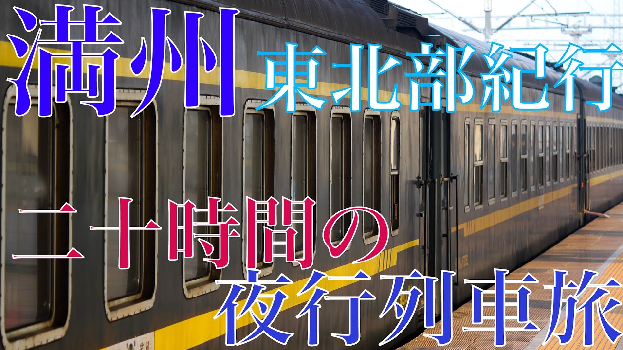 【冬の満州東北部紀行11】総距離1000km以上、17時間の夜行列車旅とは？