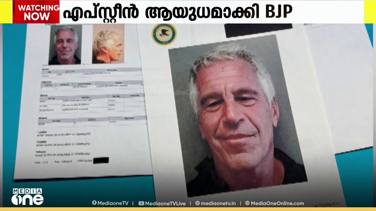 കോൺഗ്രസിനെതിരെ എപ്‌സ്റ്റീൻ ആയുധമാക്കി ബിജെപി...