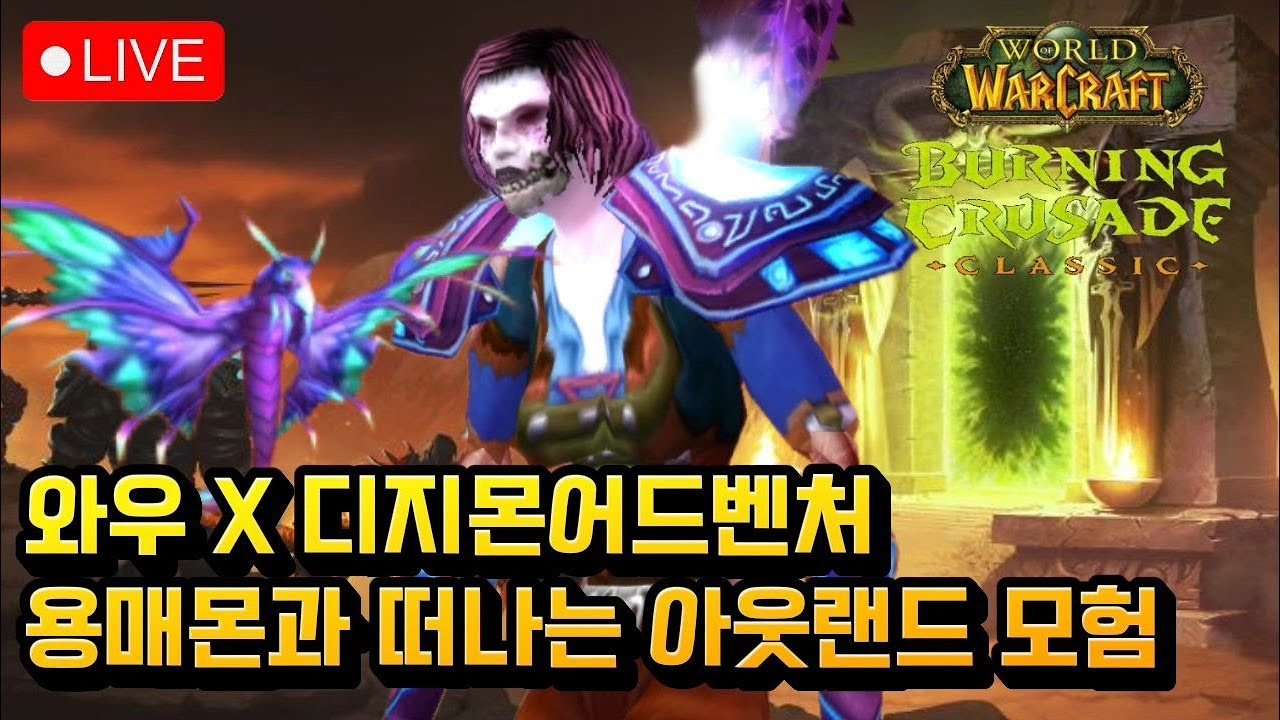 2026 와우 불타는성전 개막, 아웃랜드 첫 발을 내딛다
