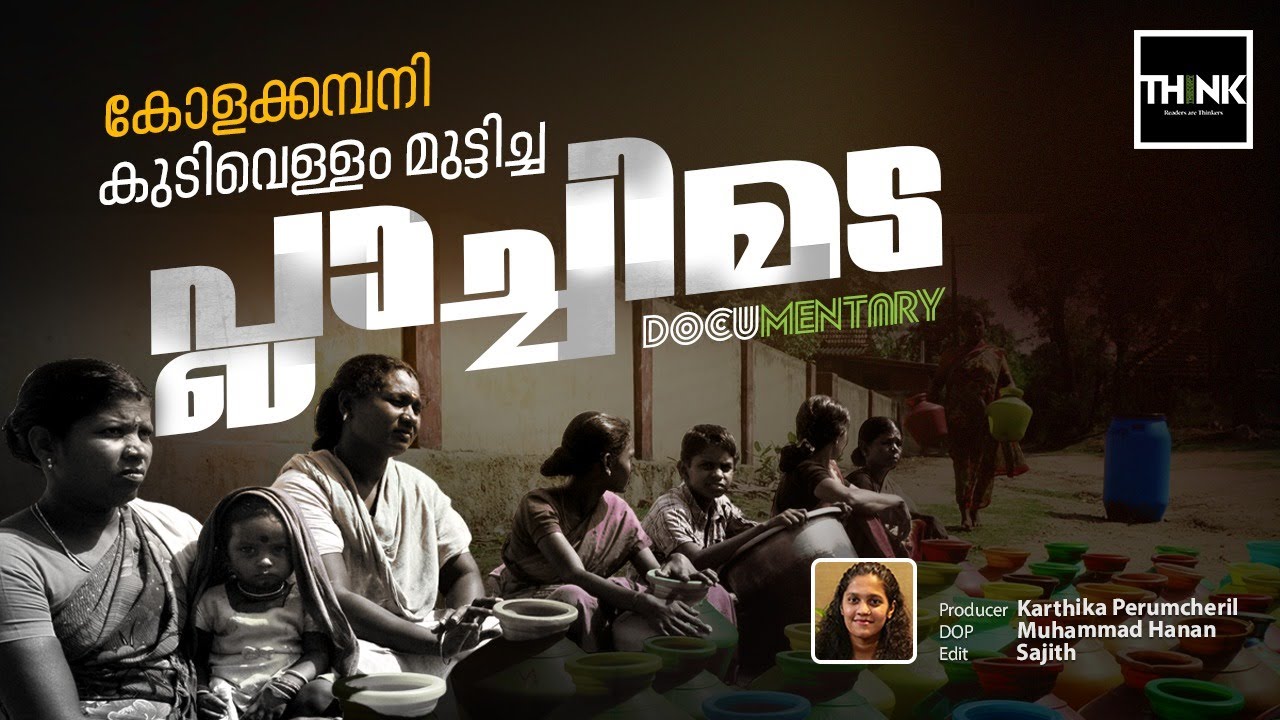 കോളക്കമ്പനി കുടിവെള്ളം മുട്ടിച്ച പ്ലാച്ചിമട | Plachimada Coca-Cola struggle | Documentary
