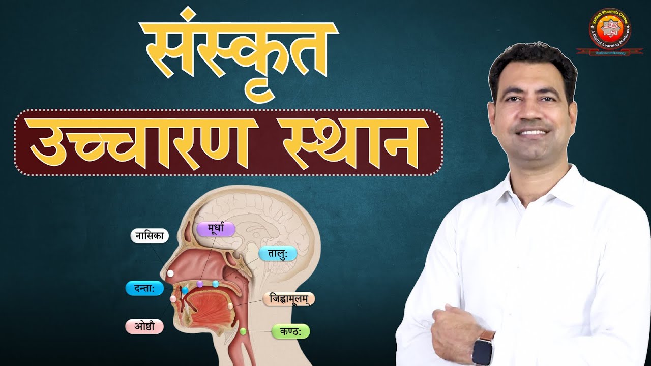 उच्चारण स्थान / Sanskrit Uchcharan Sthan