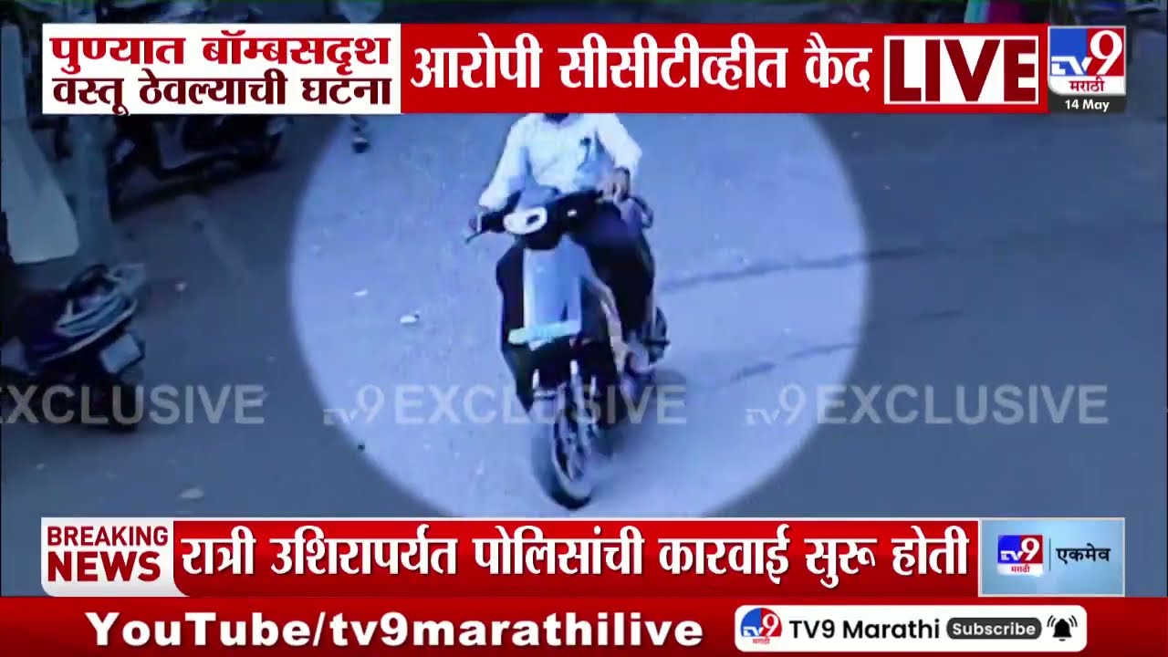 Hadapsar | पुण्यात बॉम्बसदृशय वस्तू ठेवल्याची घटना, आरोपी CCTV मध्ये कैद