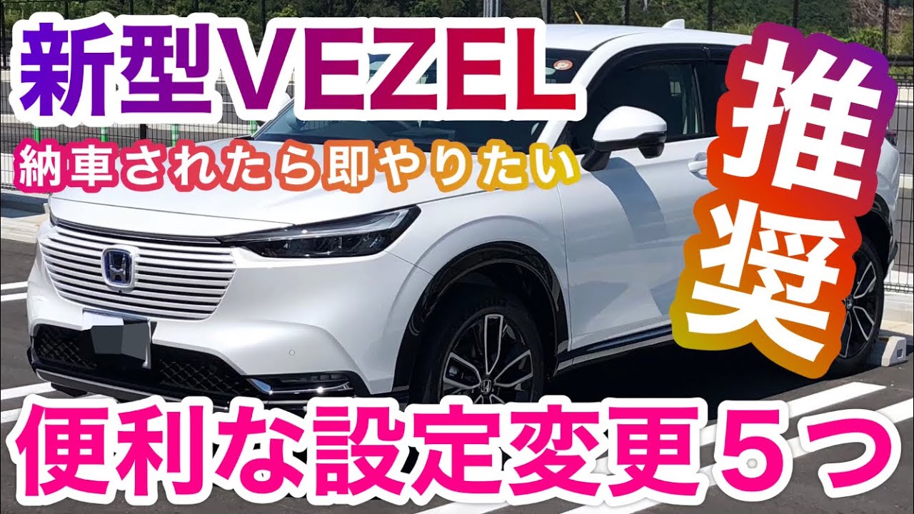 【新型ヴェゼル】納車されたら即変えたい便利設定５個ご紹介！
