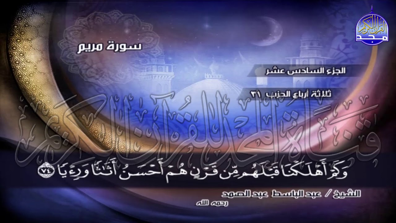 ج16 | ربع4 (۞ فَخَلَفَ مِن بَعْدِهِمْ خَلْفٌ ..) | عبدالباسط عبدالصمد | الختمة المجودة