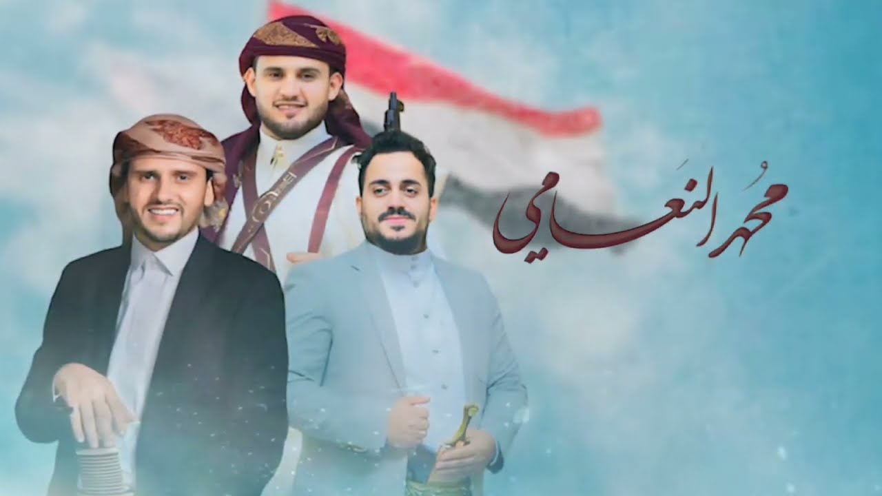اغنية عرس الفنان محمد النعامي | غناء حسين محب - عمار جعدان | 2024حصري