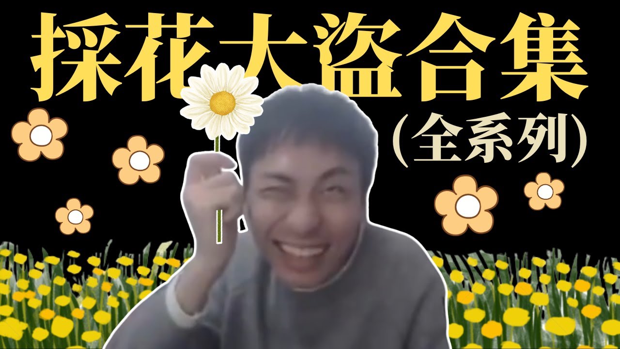 【合集】小明劍魔 - 今天採花送給誰?🌻(全系列) 一口氣看完明哥送花名場面 [全字幕]