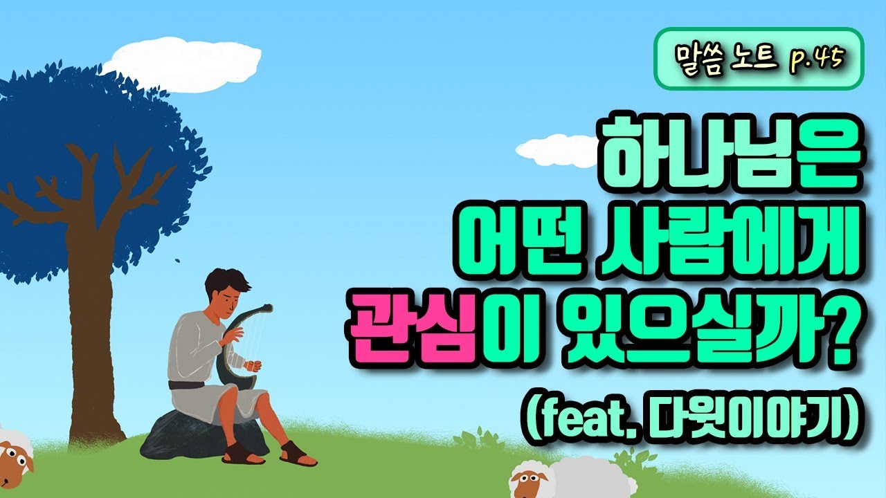 하나님은 어떤 사람에게 관심이 있으실까? | 다니엘김선교사 (feat. 다윗이야기)