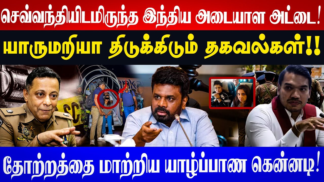 செவ்வந்தியிடமிருந்த இந்திய அடையாள அட்டை! யாருமறியா திடுக்கிடும் தகவல்கள்!! l Unmaiyin Alasal