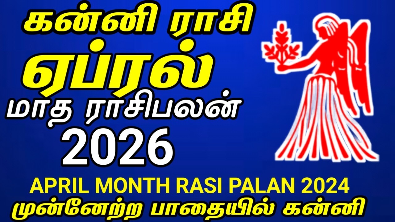 கன்னி ராசி | ஏப்ரல் மாத ராசி பலன் 2026 | Kanni rasi | April month rasi palan 2026 in tamil