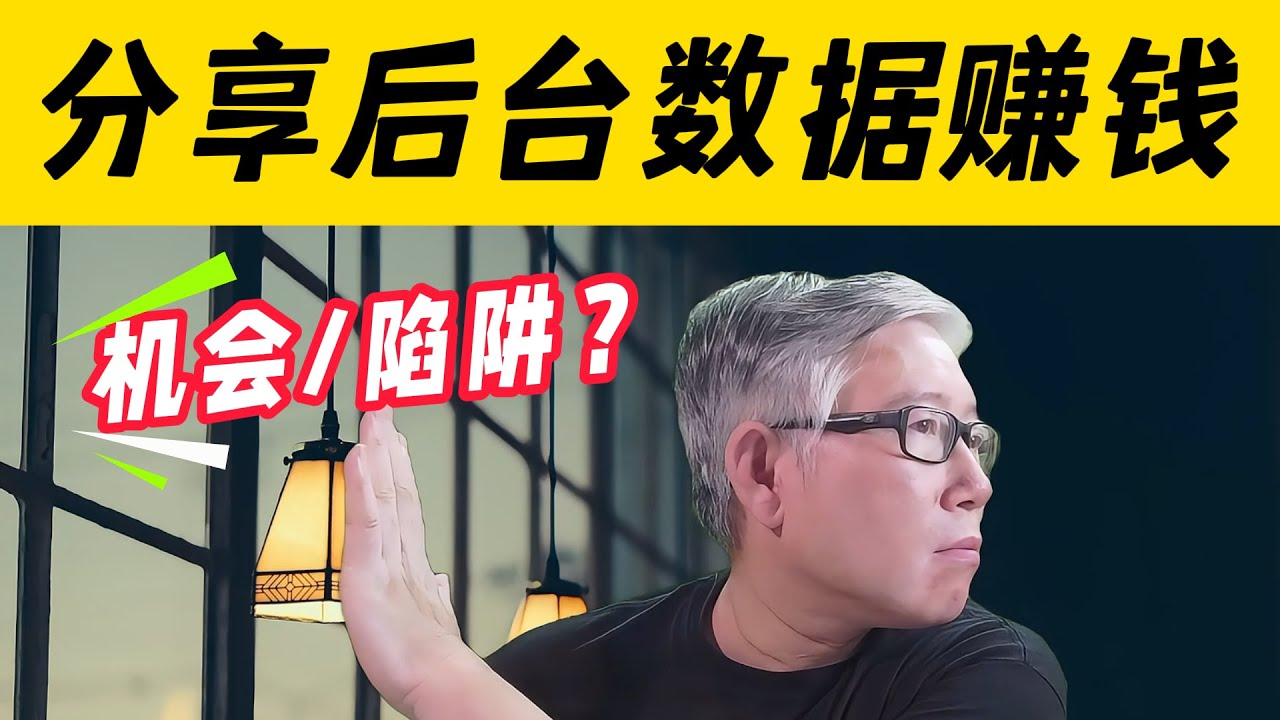【油管更新】油管推出“后台数据分享”功能，帮助博主获得更多广告和业配。这是个机会还是陷阱？要不要加入？有什么潜在风险？