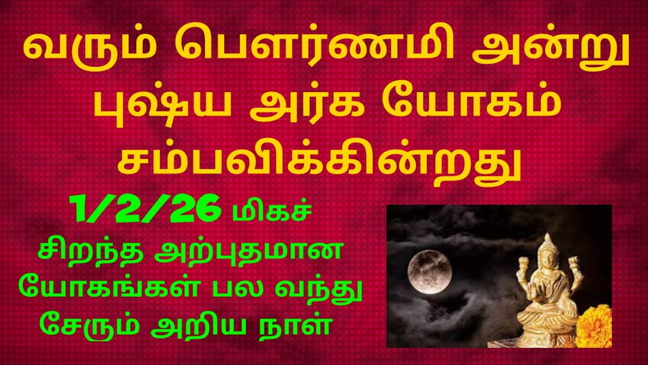 வரும் ஞாயிறு அன்று லட்சத்தில் ஒரு நாளாக கருதப்படும் தைப்பூசம் மற்றும் புஷ்ய அர்க யோகம் 