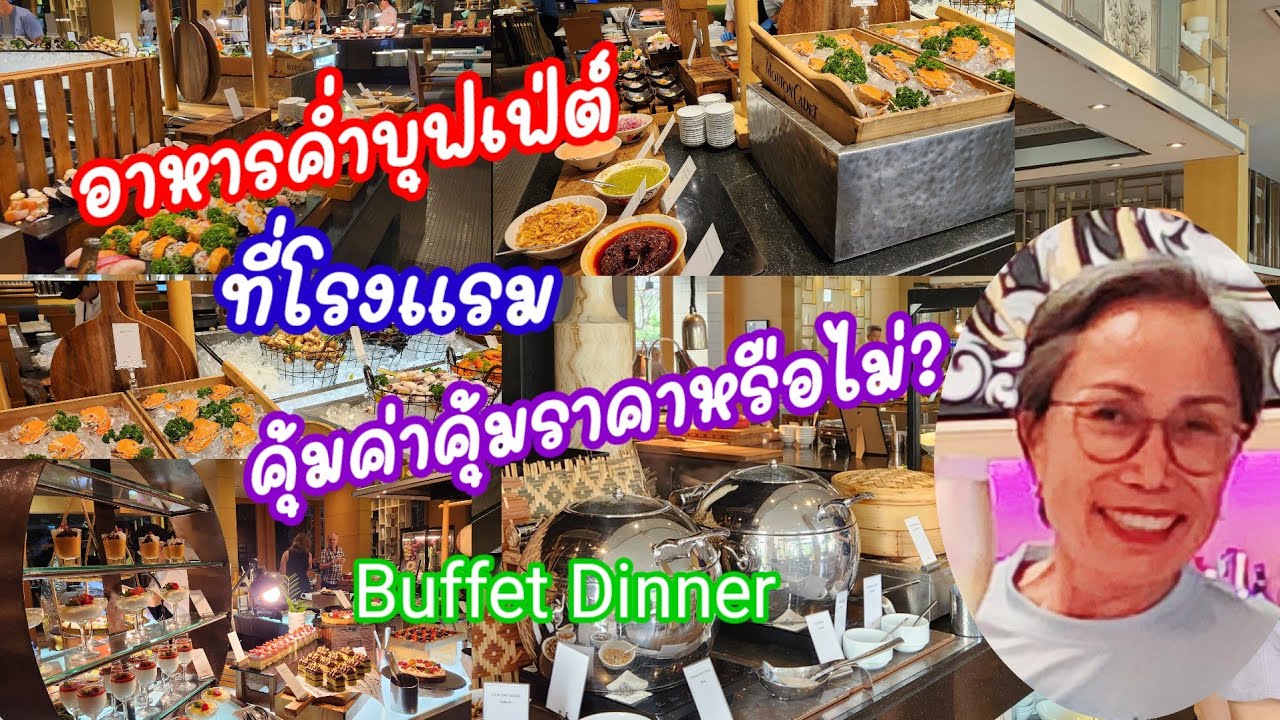 อาหารค่ำ บุฟเฟ่ต์ Buffet dinner at Hilton Bangkok Suvarnabhumi Golf Resort and Spa 🇹🇭: 30.01.2026 
