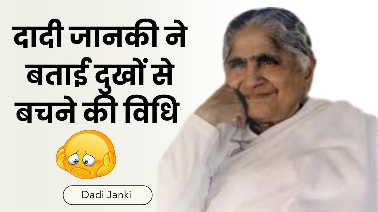दुःख से बचने की विधि | Dadi Janki | @PeacePark-y1t7h