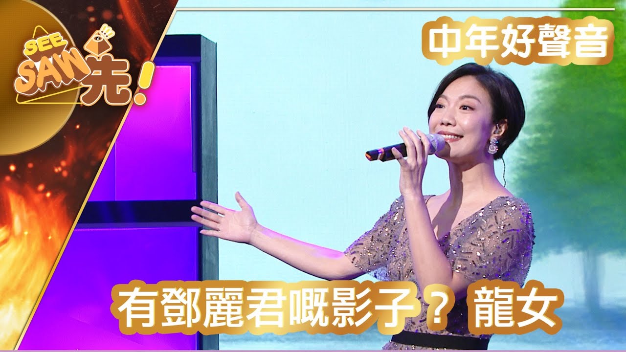 【獨家完整版｜中年好聲音】龍婷｜有鄧麗君嘅影子？｜本周影視金曲｜See Saw 先