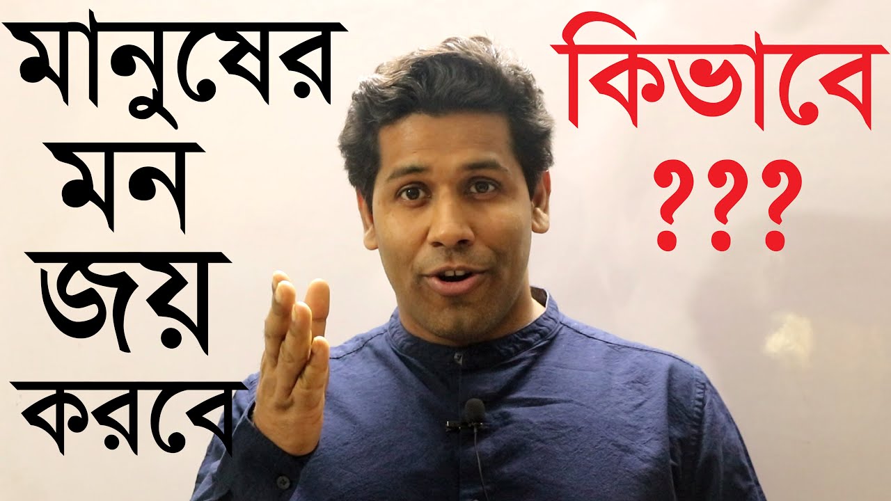 How to talk with unknown people|কিভাবে অপরিচিত মানুষের সাথে কথা বলবে আর মন জয় করবে|Barun Kanti Ghosh