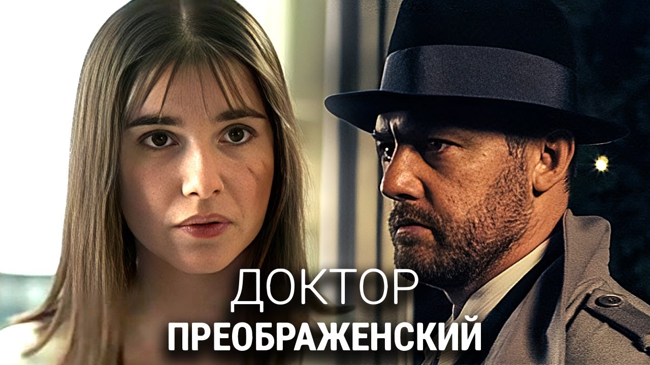 Сериал Доктор Преображенский: Серии 1-6