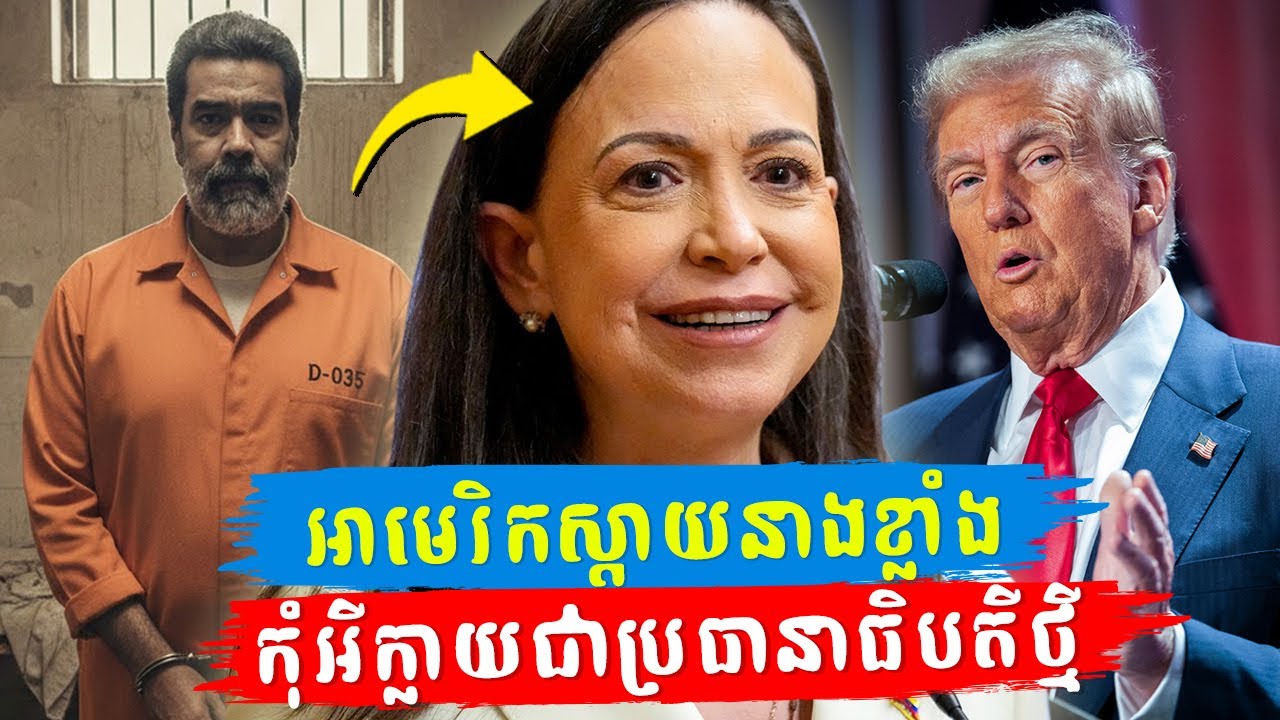 អាមេរិកស្តាយខ្លាំង៖ក្រោយមិនបានតែងតាំងលោកស្រី Maria Corina Machado ធ្វើជាប្រធានាធិបតីថ្មីវេណេស៊ុយអេឡា