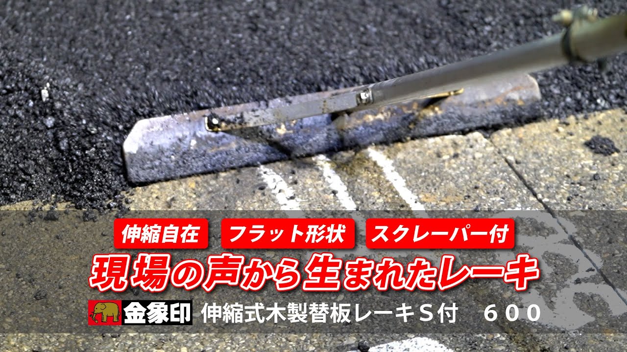 金象印伸縮式木製替板レーキS付600