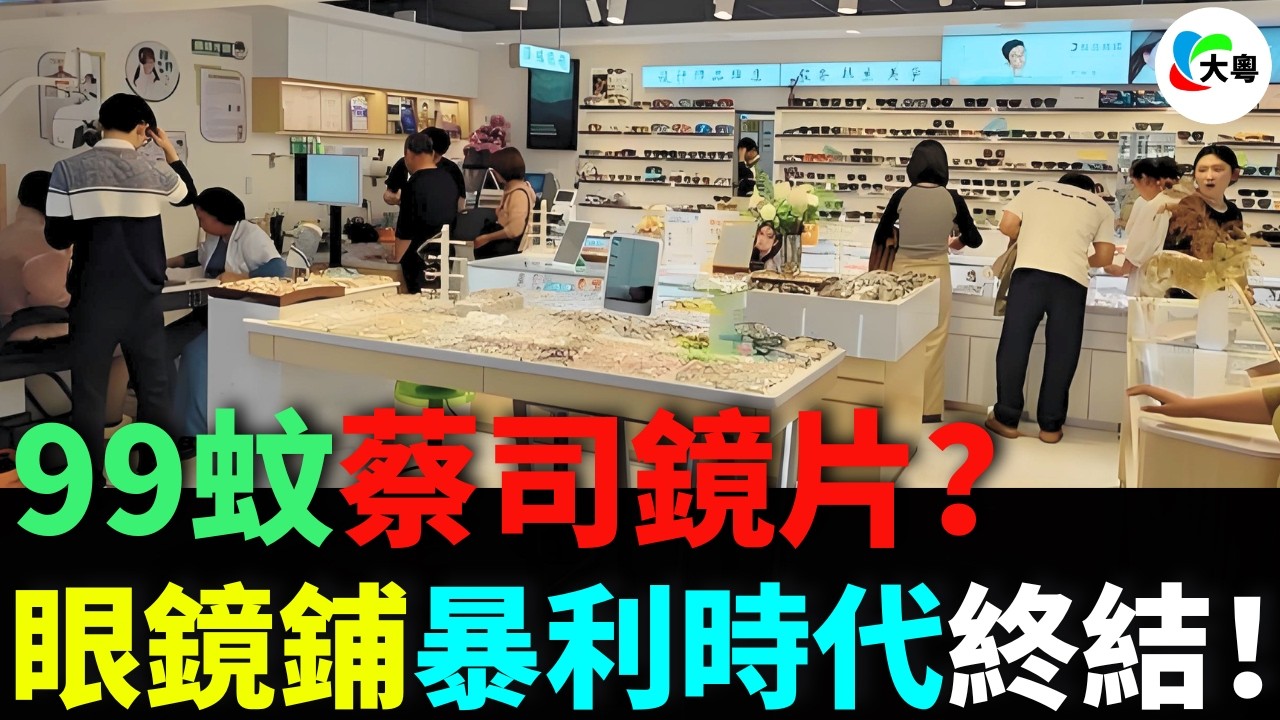 6萬間鋪壹夜執笠？眼鏡鋪“食水深”過販毒，暴利時代終於玩完？99蚊配蔡司？線上品牌做爛市，逼死傳統眼鏡鋪？博士眼鏡都要關鋪？眼鏡行業大洗牌背後系消費者嘅勝利？