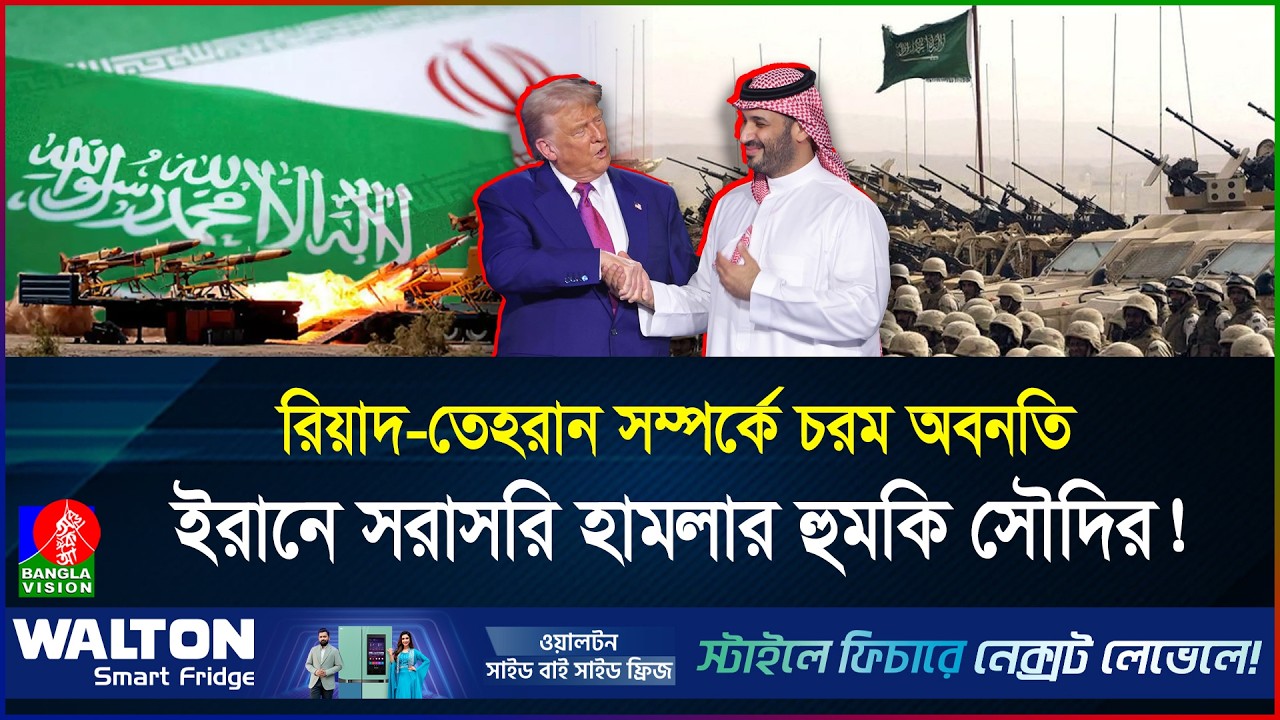 ইরানকে ঠেকাতে যুদ্ধে নামবে সৌদি! সামরিক জবাবের হুমকি রিয়াদের | Iran | Saudi | BanglaVision