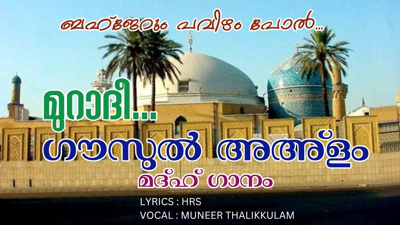 ഗൗസ് ജീലാനി മദ്ഹ് ഗാനം | ബഹ്ജേറും പവിഴം പോൽ | Sufi song in Malayalam | MUNEER THALIKKULAM