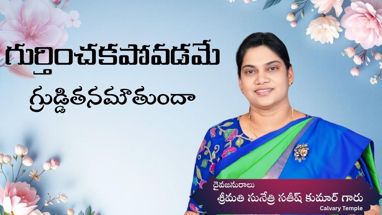 గుర్తించకపోవడమే గ్రుడ్డితనమౌతుందా Message by Smt. Sunethri Satish Kumar Garu