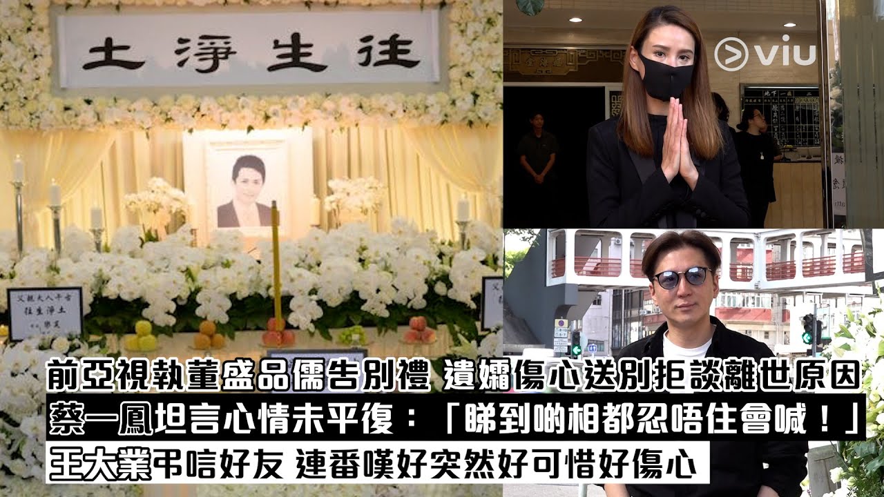 ✨現場實況：前亞視執董盛品儒告別禮😢 遺孀傷心送別拒談離世原因👩🏻蔡一鳳坦言心情未平復：「睇到啲相都忍唔住會喊！」👨🏻王大業弔唁好友 連番嘆好突然好可惜好傷心｜Viu1現場實況