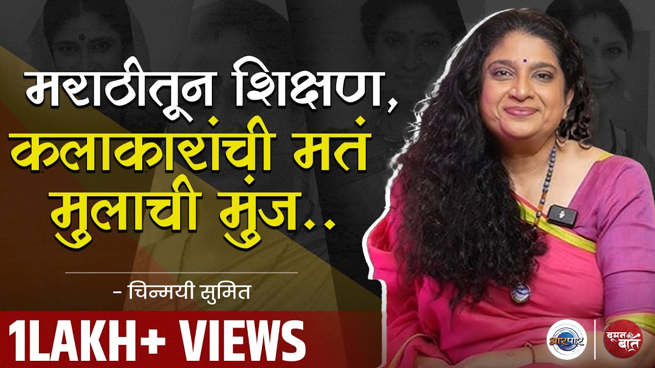 बेधडक चिन्मयी सुमितशी बेधडक गप्पा | Woman Ki Baat With Chinmayee Sumeet | Aarpaar Marathi