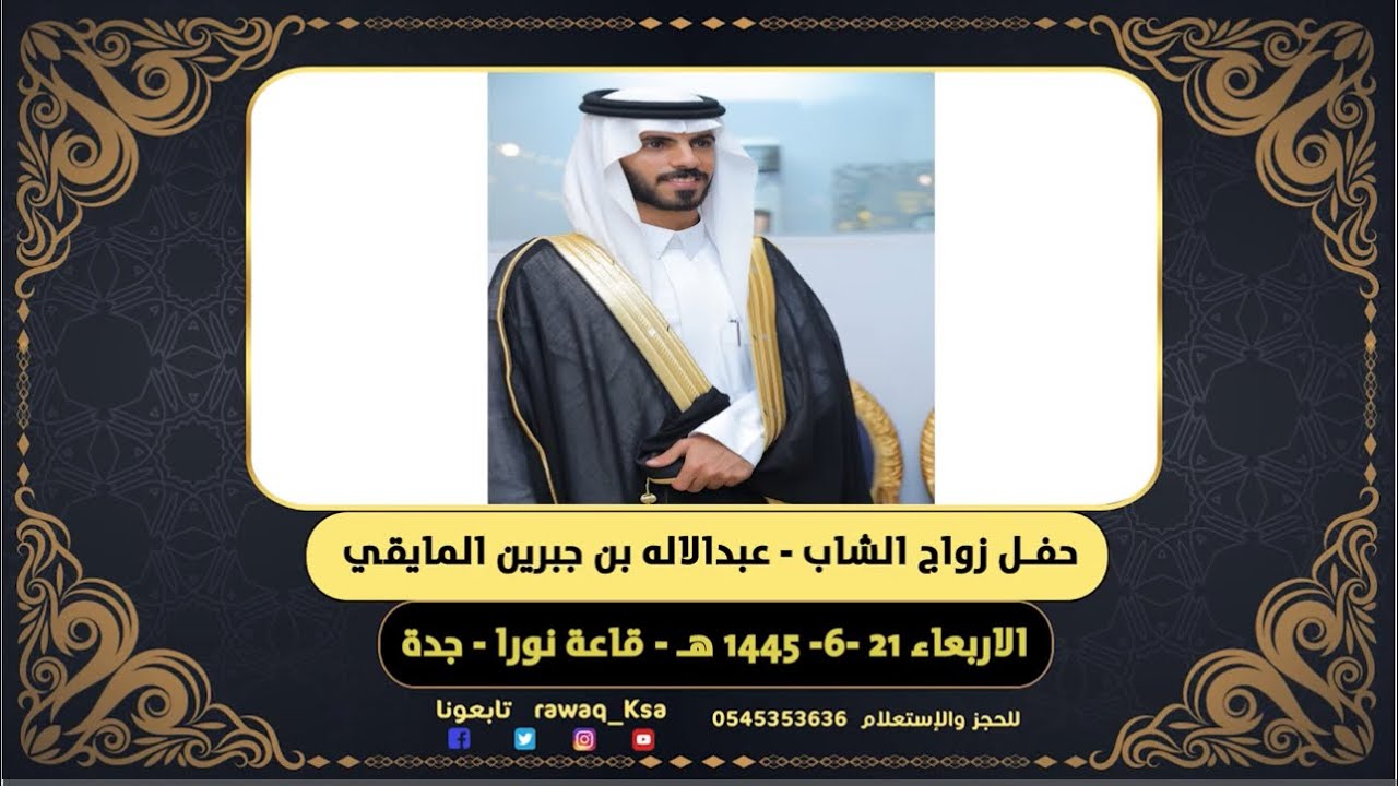 حفل زواج الشباب / عبد الاله بن جبرين المايقي - قاعة نورا - جده