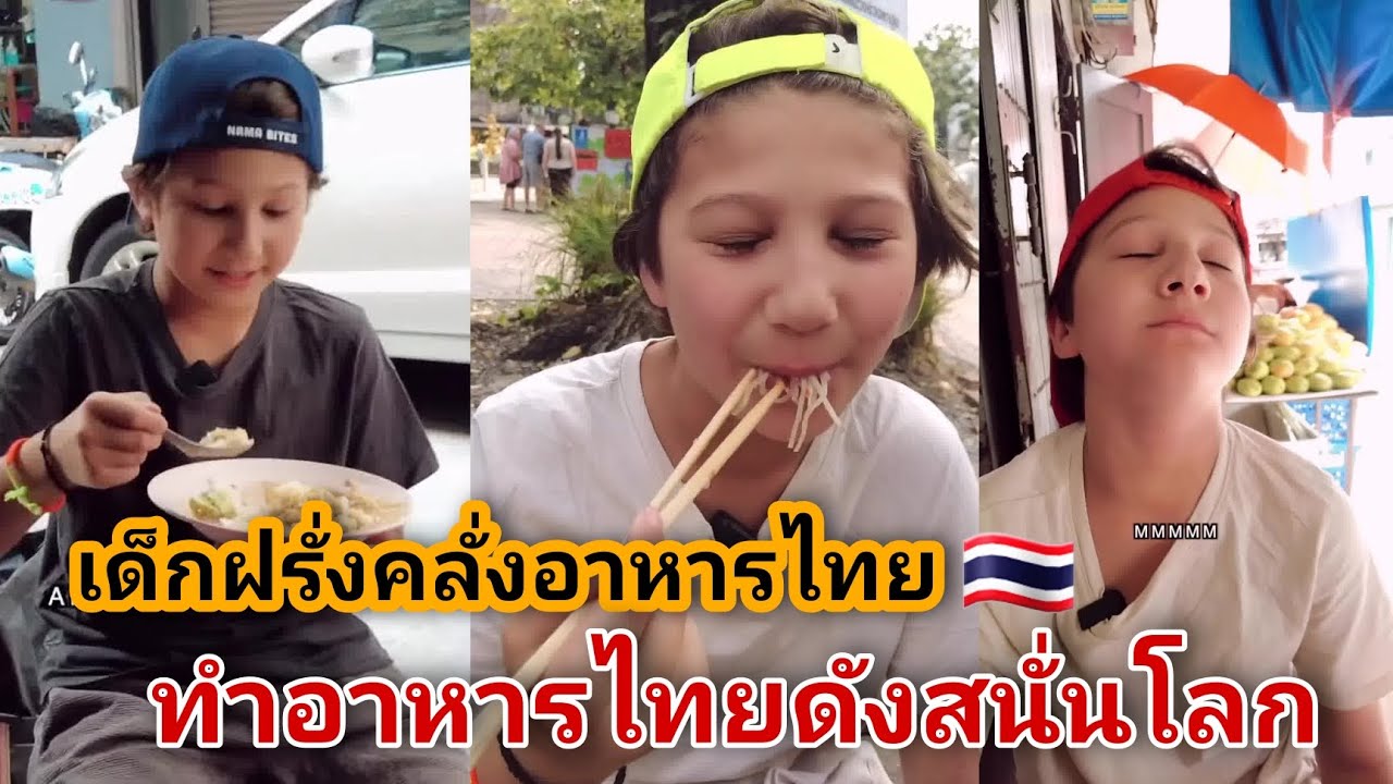 เด็กฝรั่งคลั่งอาหารไทย ทำอาหารไทยดังสนั่นโลก |ประเทศไทยไชโย #ไทย #ประเทศไทย #อาหารไทย #ประเทศไทยไชโย