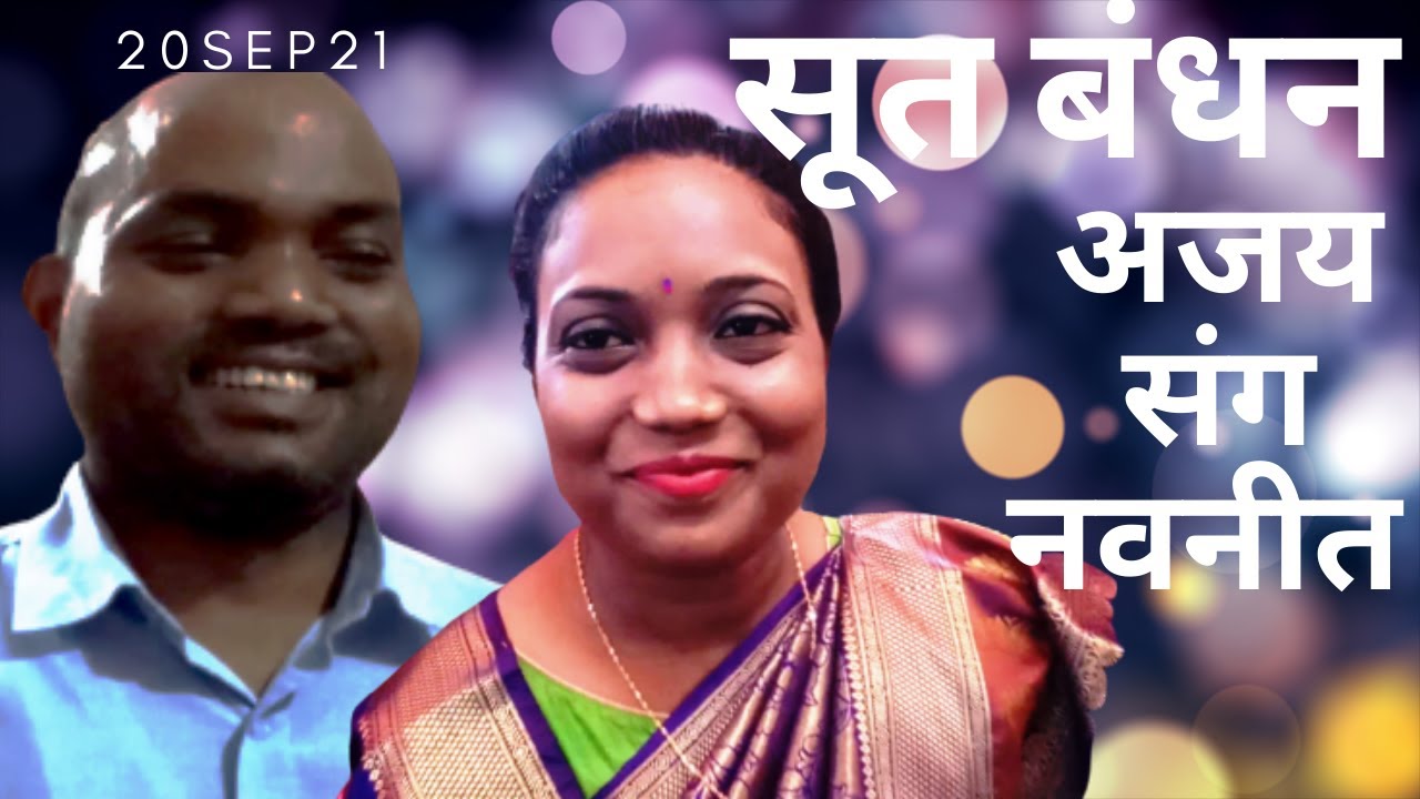 SUT BANDHAN / Chh eka Ceremony / सूत बंधन / AJAY & NAVNEET / Soot Bandhan / bimal prakash minj / सूत