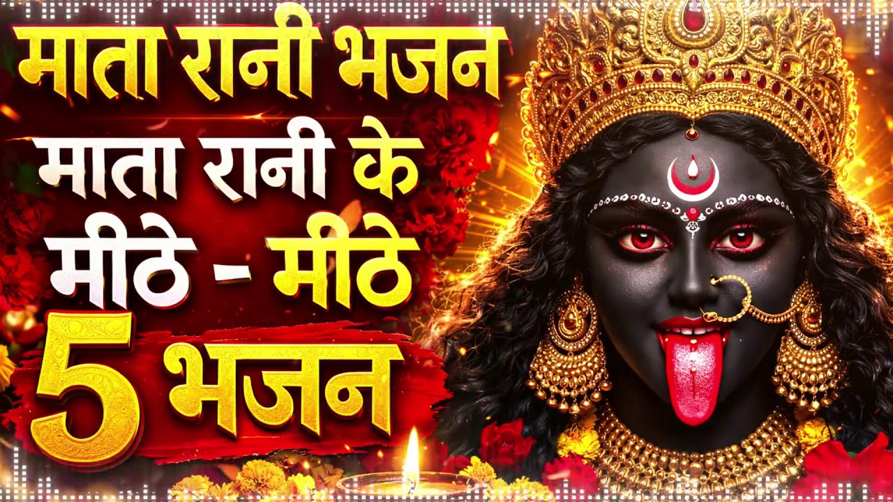 माता रानी के भजन सुनते ही मन खुश हो जाएगा | Mata Rani Bhajan