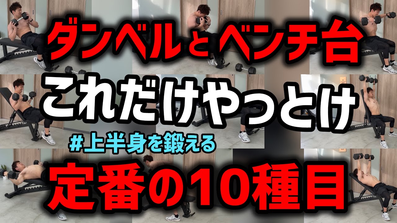 可変式ベンチ台とダンベルを使用した定番の筋力トレーニングBEST10