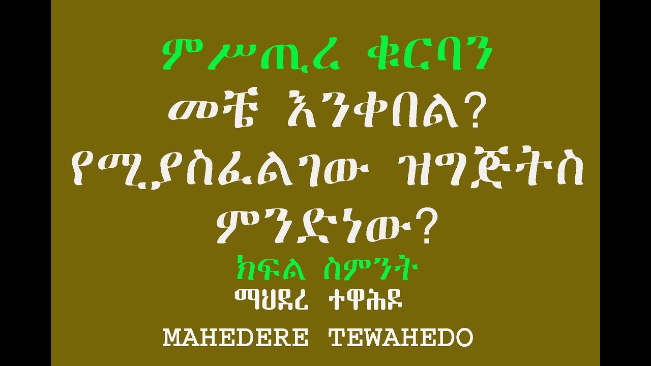 ምሥጢረ ቁርባን መቼ እንቀበል? የሚያስፈልገው ዝግጅትስ ምንድነው? ክፍል ስምንት