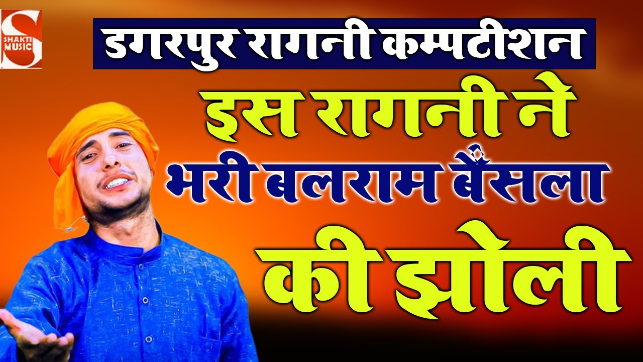 इस रागनी ने भरी बलराम बैंसला की झोली | Balram Bainsla | Dagarpur Ragni competition 2022