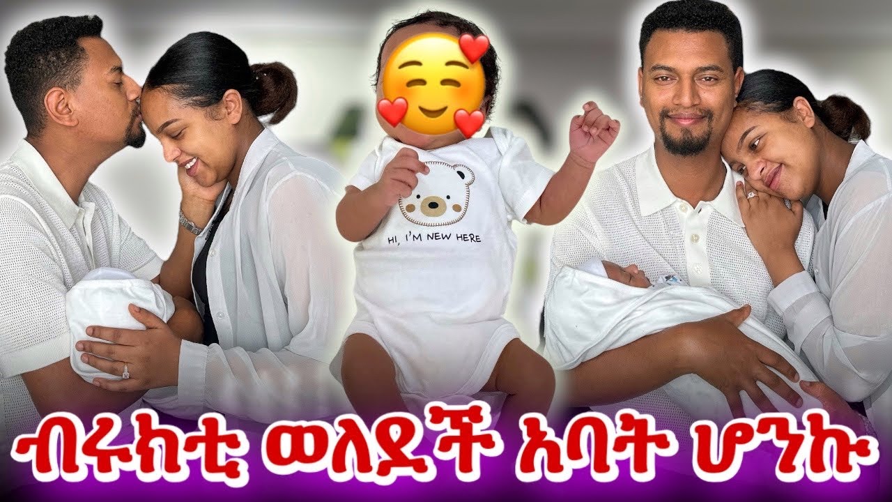 ብሩክቲ ወለደች…..🥳🥰🥰🥳 አባተ ሆንኩ ….😍😍