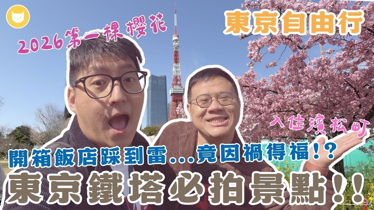 意外的旅行！朝聖東京必拍景點，遇到2026第一棵櫻花🌸　入住濱松町Villa Fontaine飯店開箱，踩到雷意外被升級【凱文喵式會社】 #東京自由行