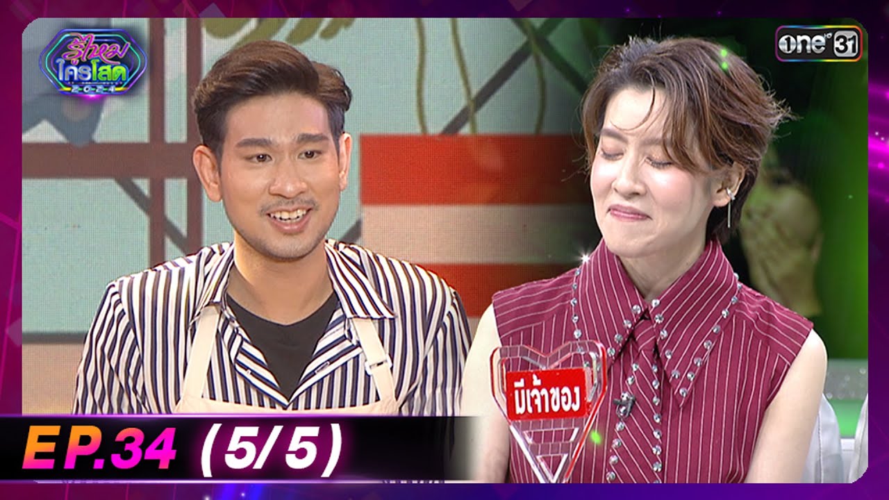 รู้ไหมใครโสด 2024 | Ep.34 (5/5) | 22 ก.ย. 67 | one31