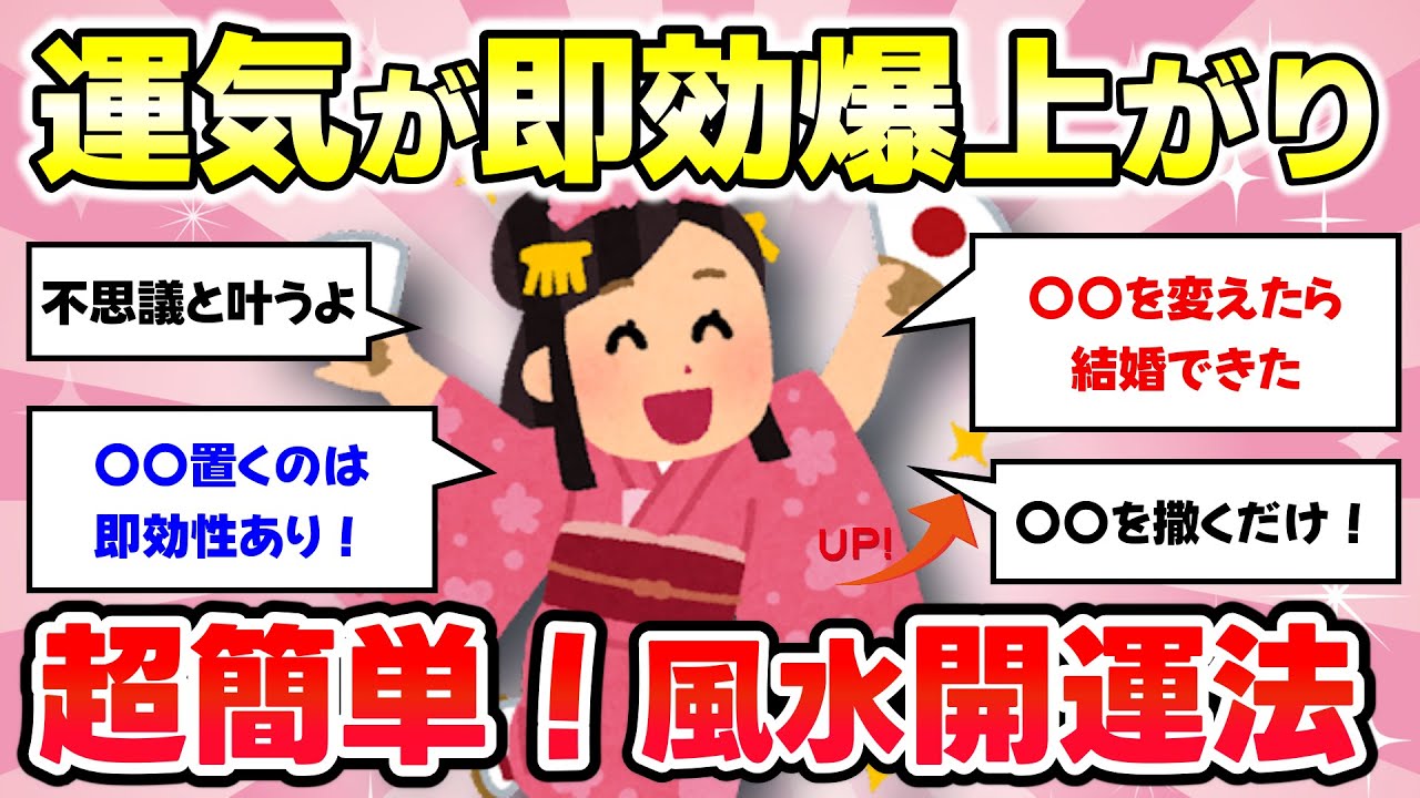 【有益スレ】マジでどんどん運気が良くなる！コレすごい！ほんとに効果あるんだ！オススメの風水・開運法を教えるよ！【ガルちゃんまとめ】